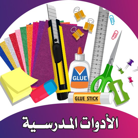 الأدوات المدرسية