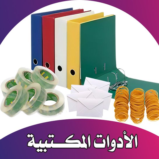 الأدوات المكتبية