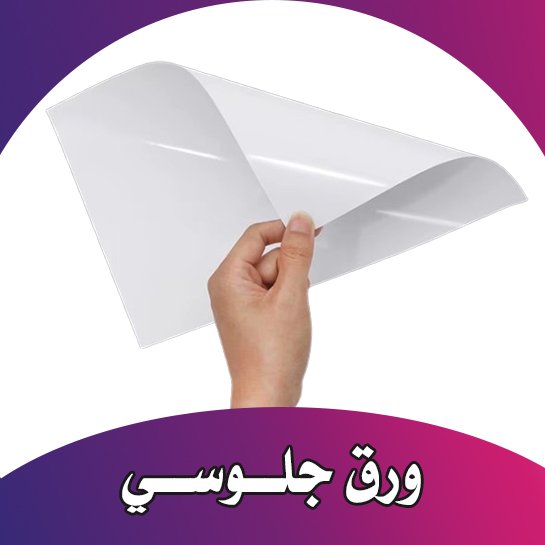 ورق جلوسي