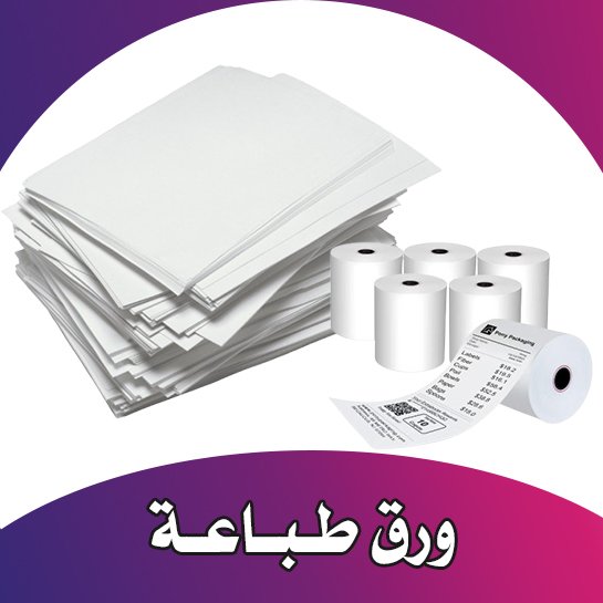 ورق طباعة